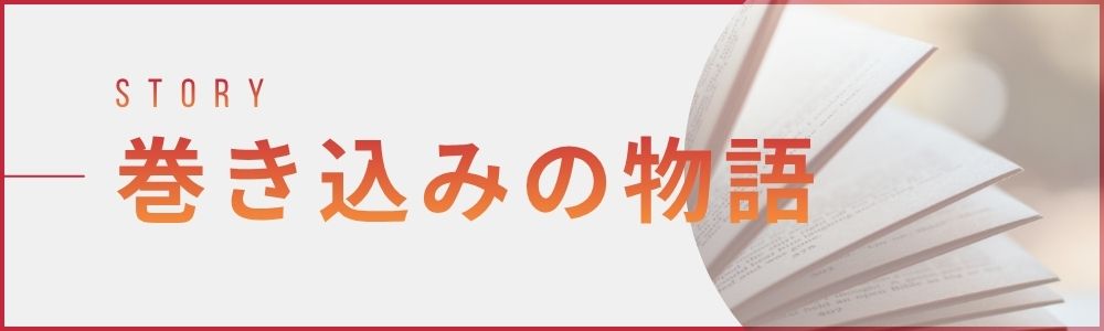 巻き込み力の物語