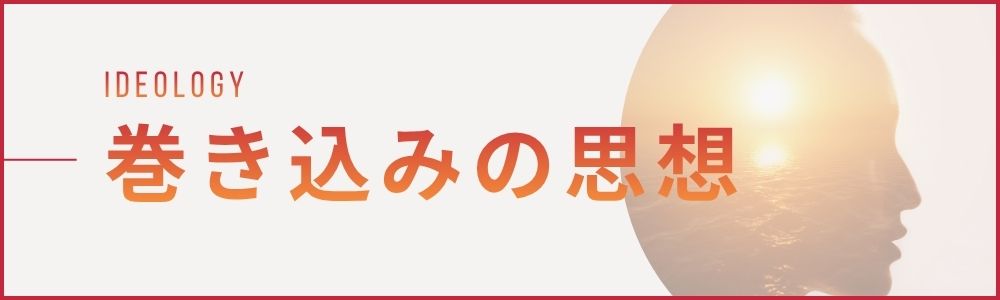 巻き込み力の思想